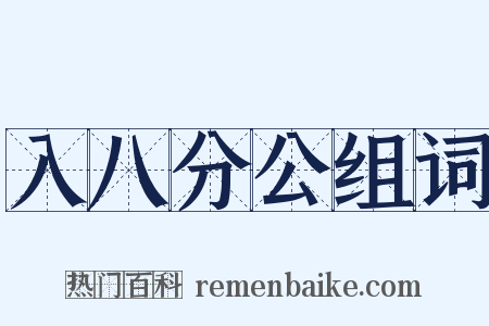 入八分公组词是什么意思的图片